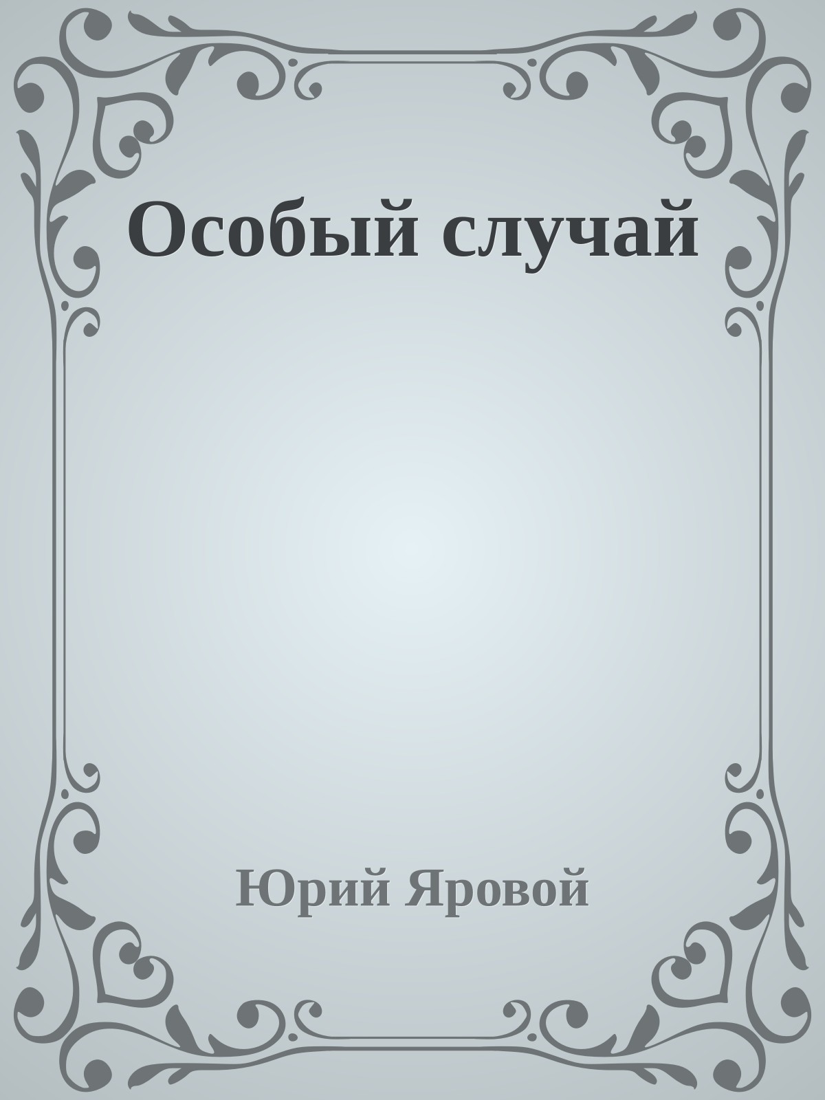 Особый случай