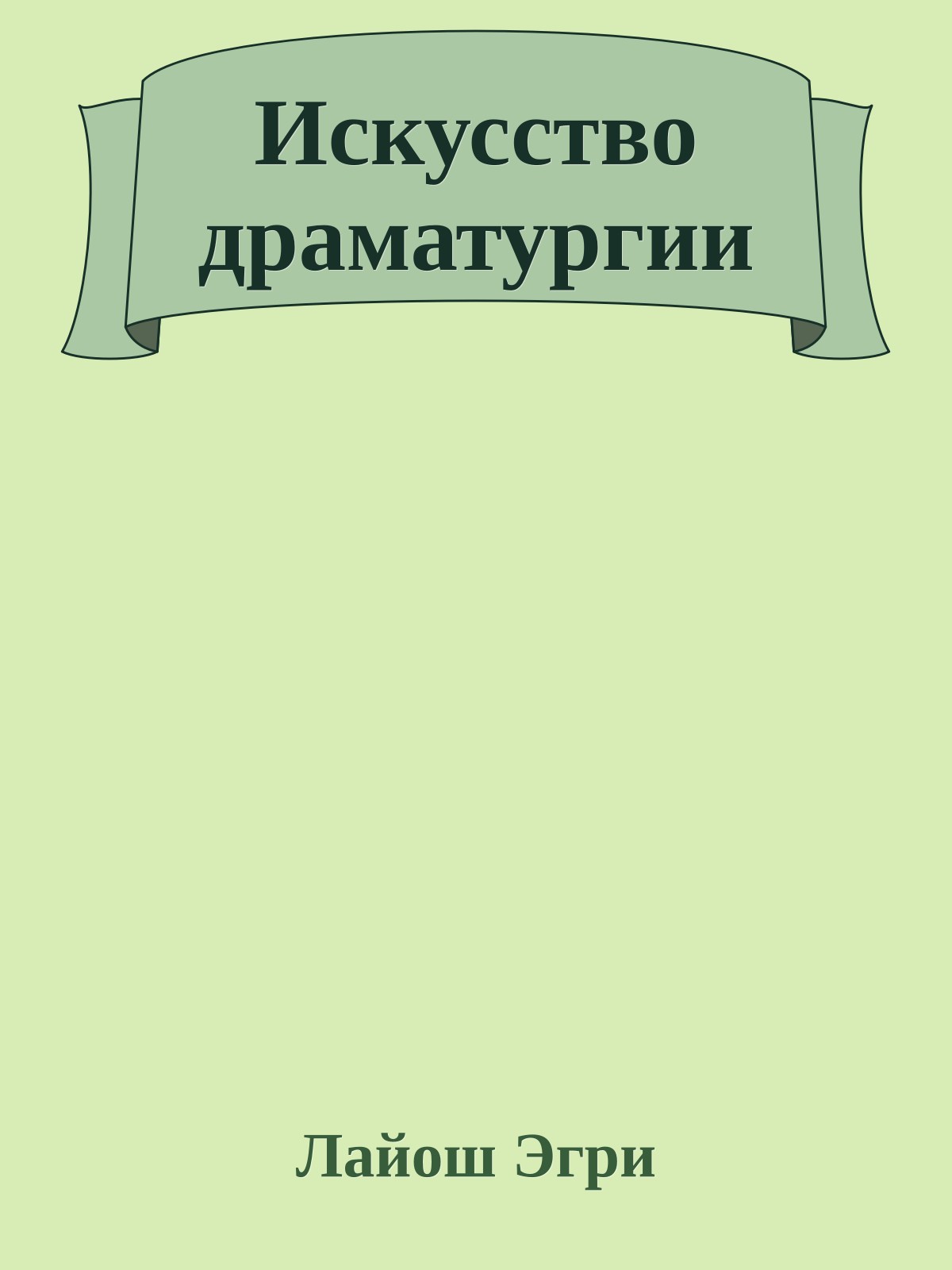 Искусство драматургии