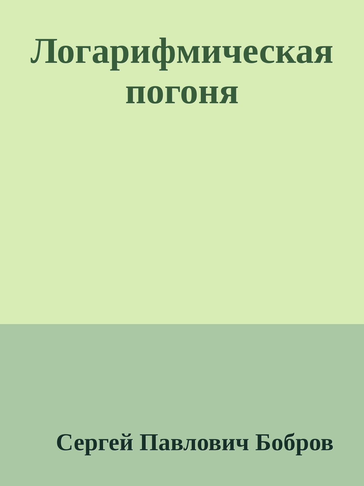 Логарифмическая погоня