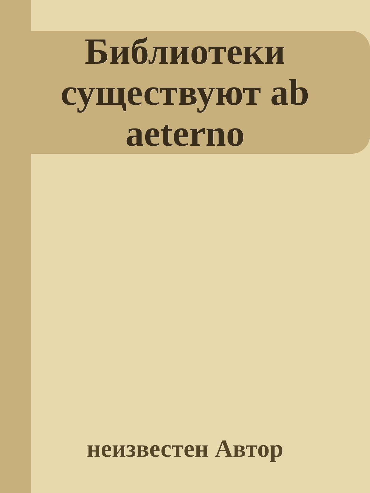 Библиотеки существуют ab aeterno