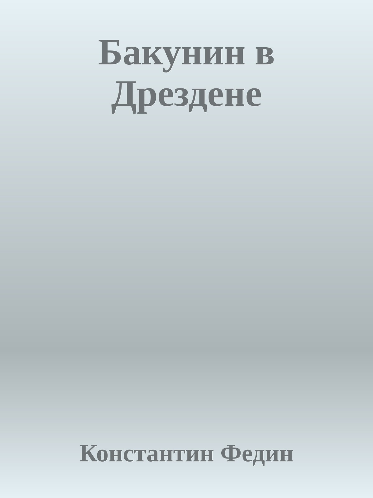 Бакунин в Дрездене