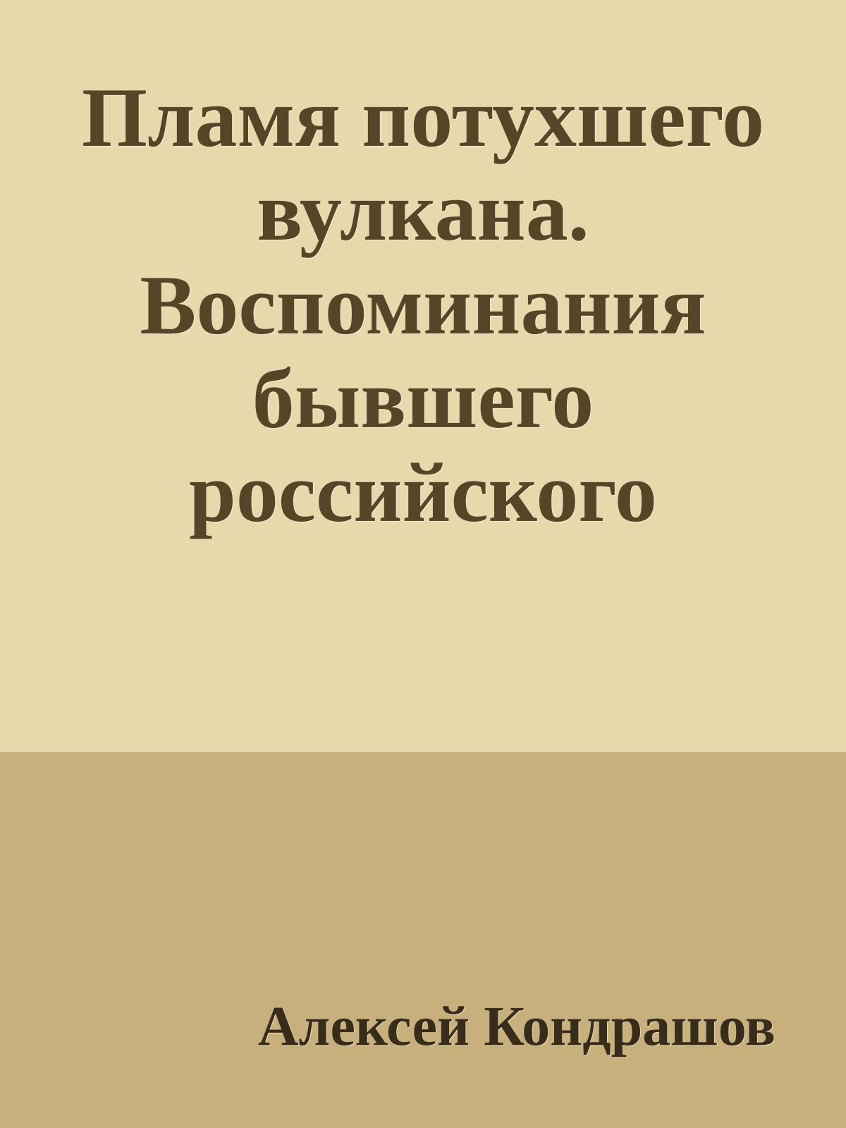 Пламя потухшего вулкана. Воспоминания бывшего российского саентолога