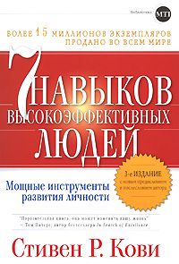 СЕМЬ НАВЫКОВ ПРЕУСПЕВАЮЩИХ ЛЮДЕЙ