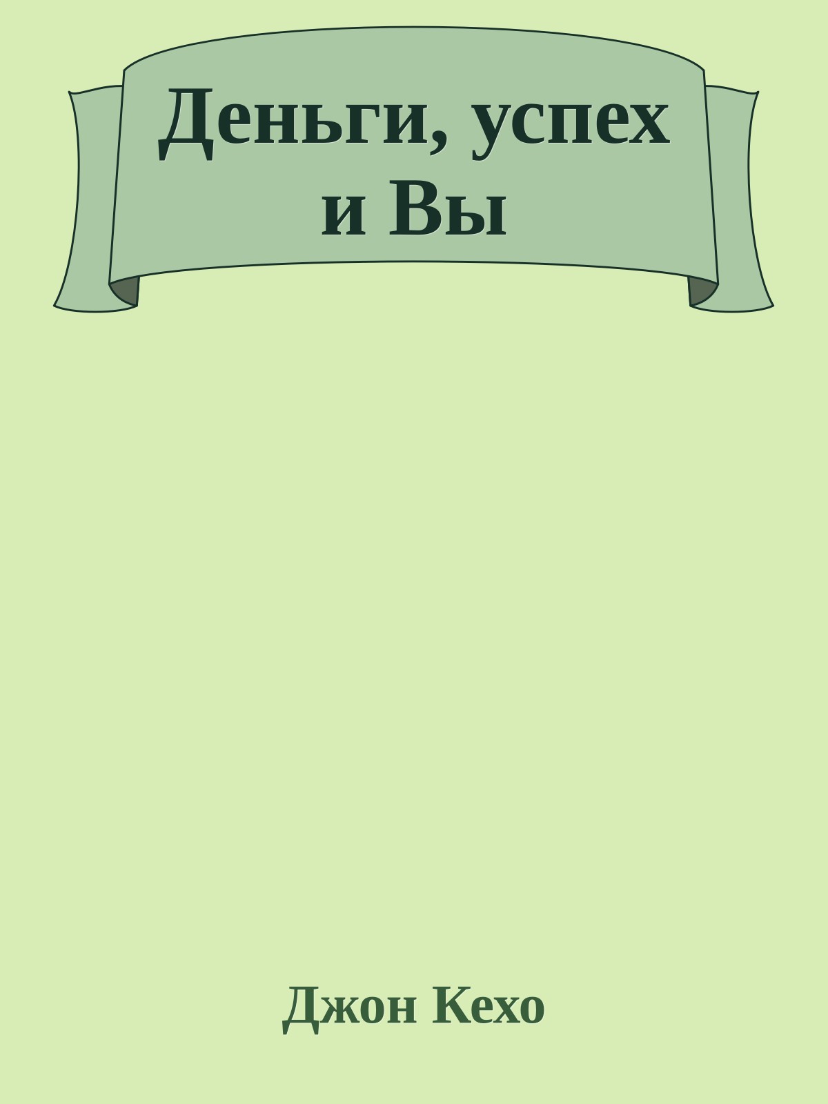 Деньги, успех и Вы