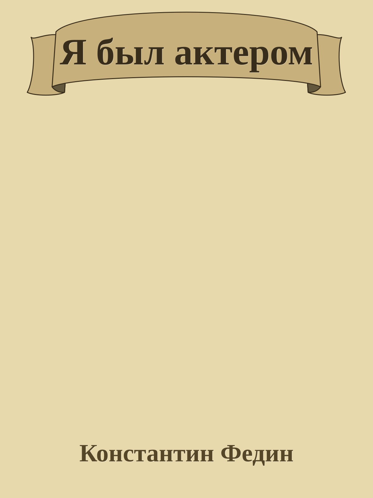 Я был актером