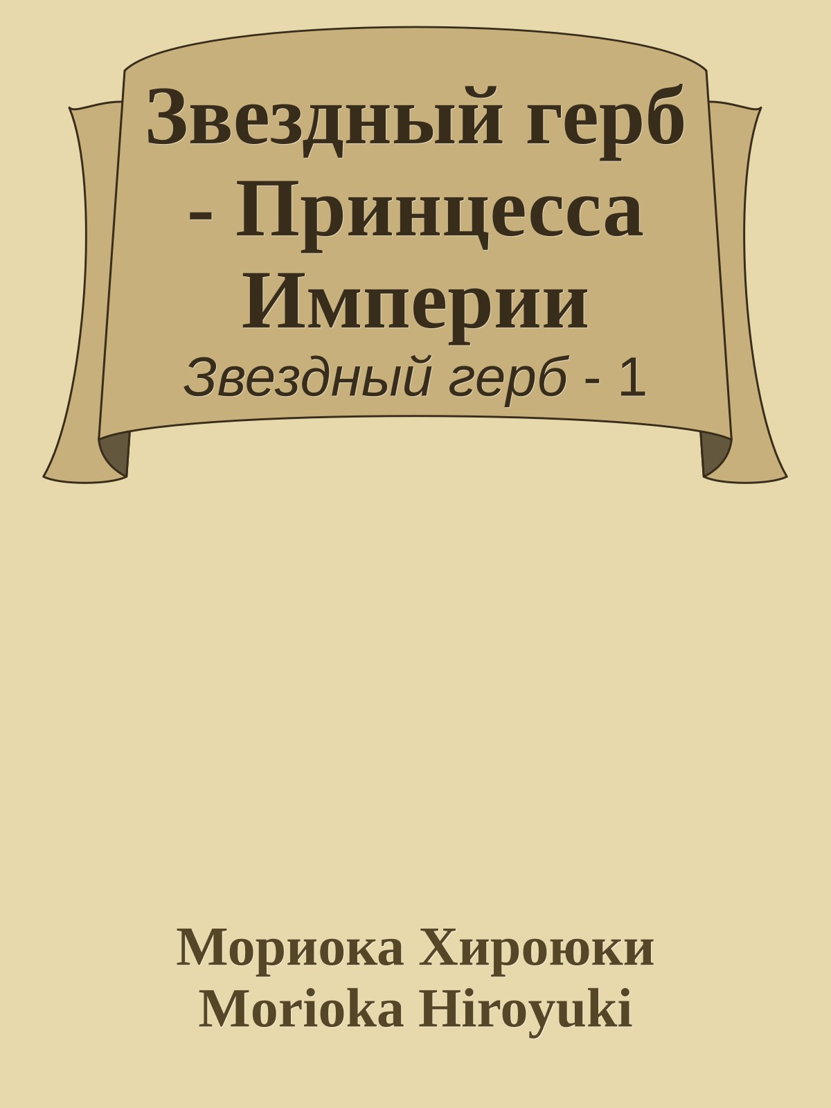 Звездный герб - Принцесса Империи