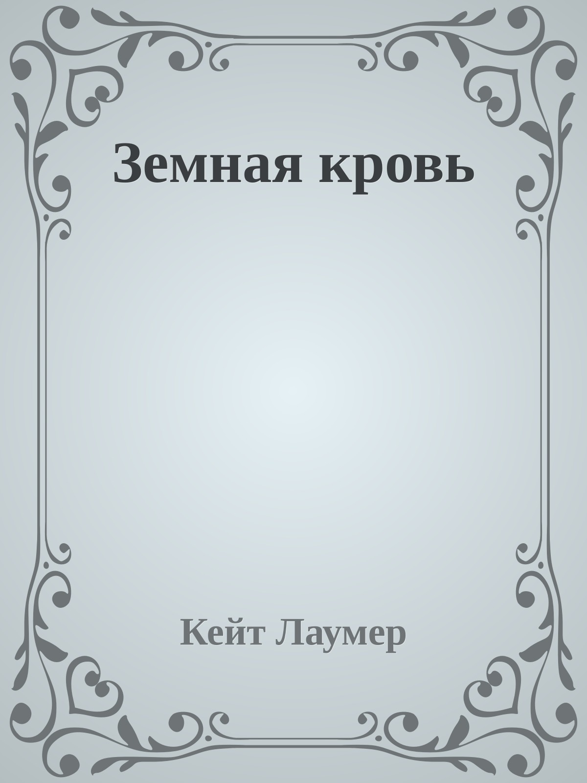 Земная кровь