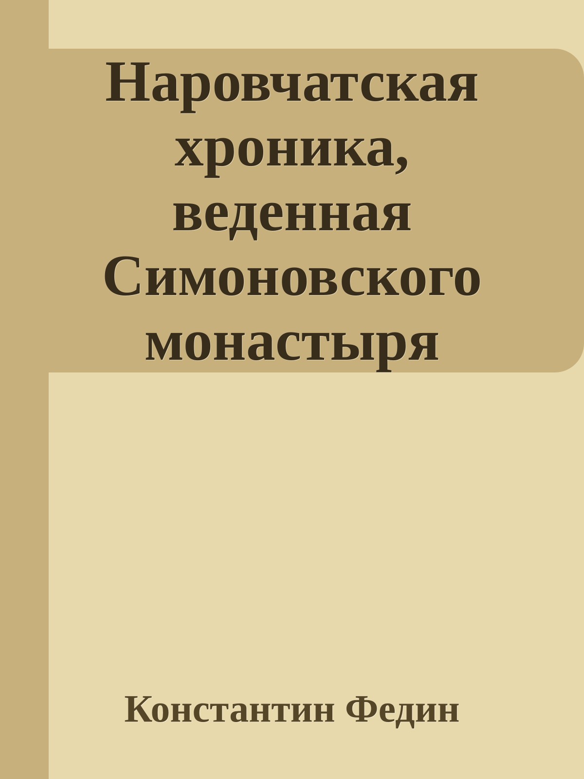Наровчатская хроника, веденная Симоновского монастыря послушником Игнатием в лето 1919-е