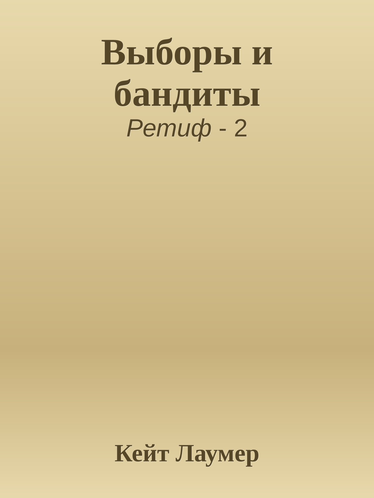 Выборы и бандиты