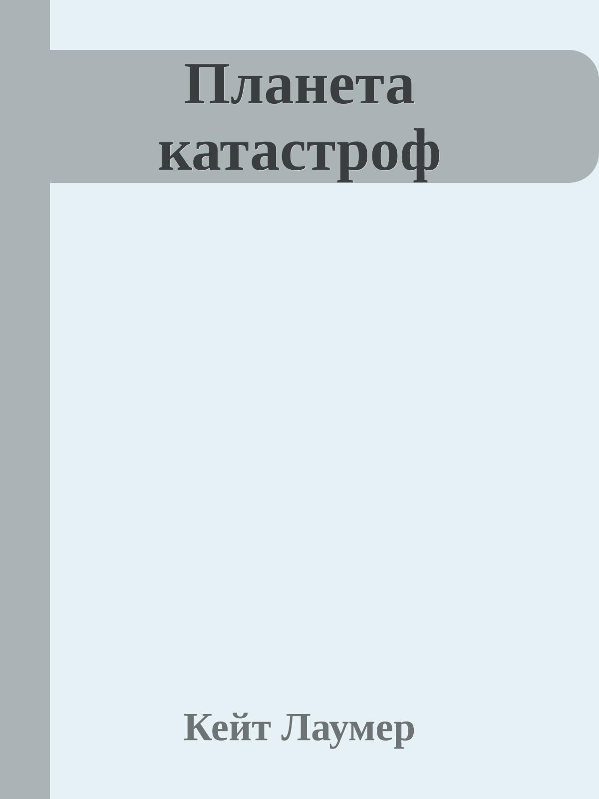Планета катастроф
