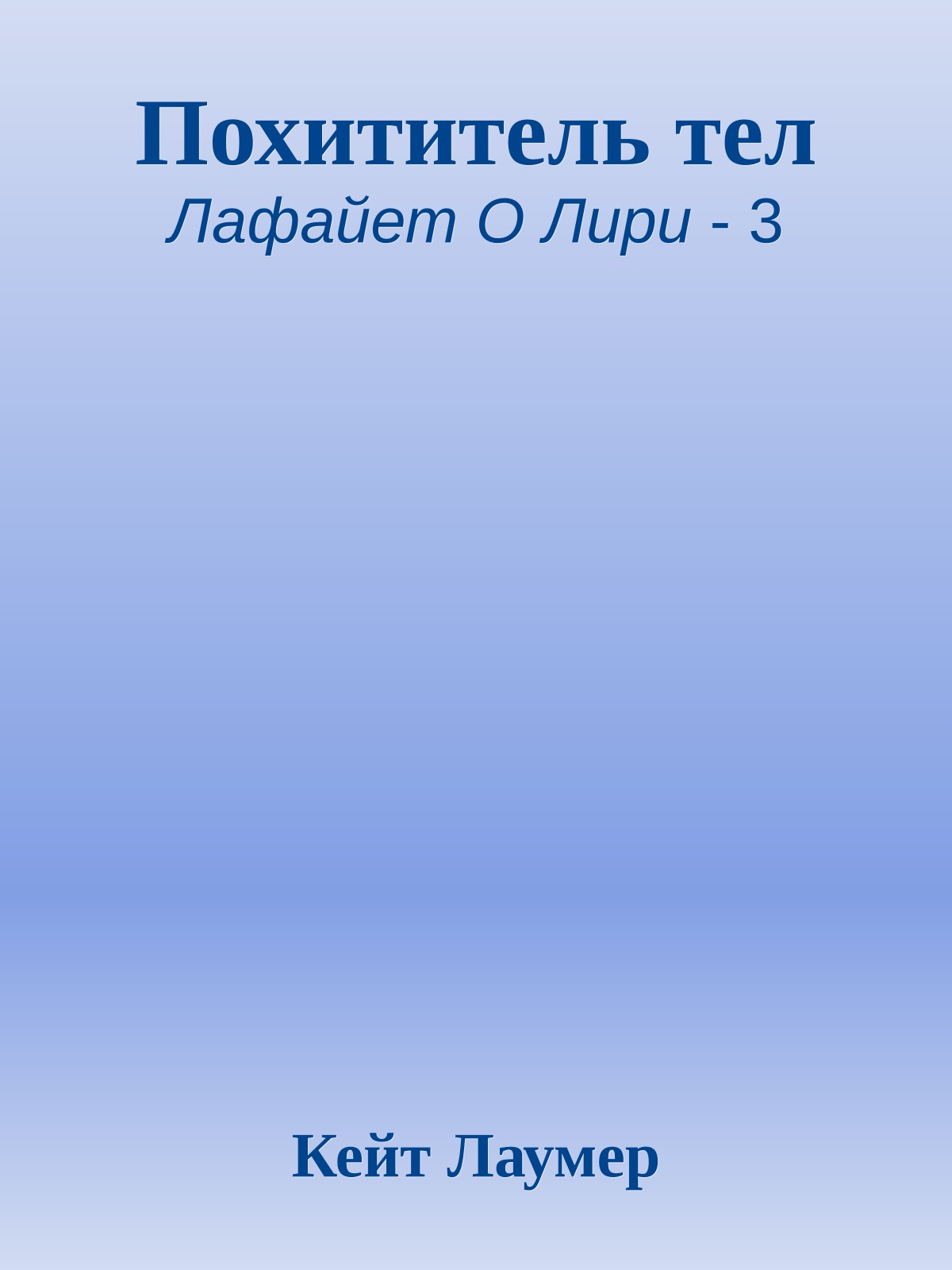 Похититель тел