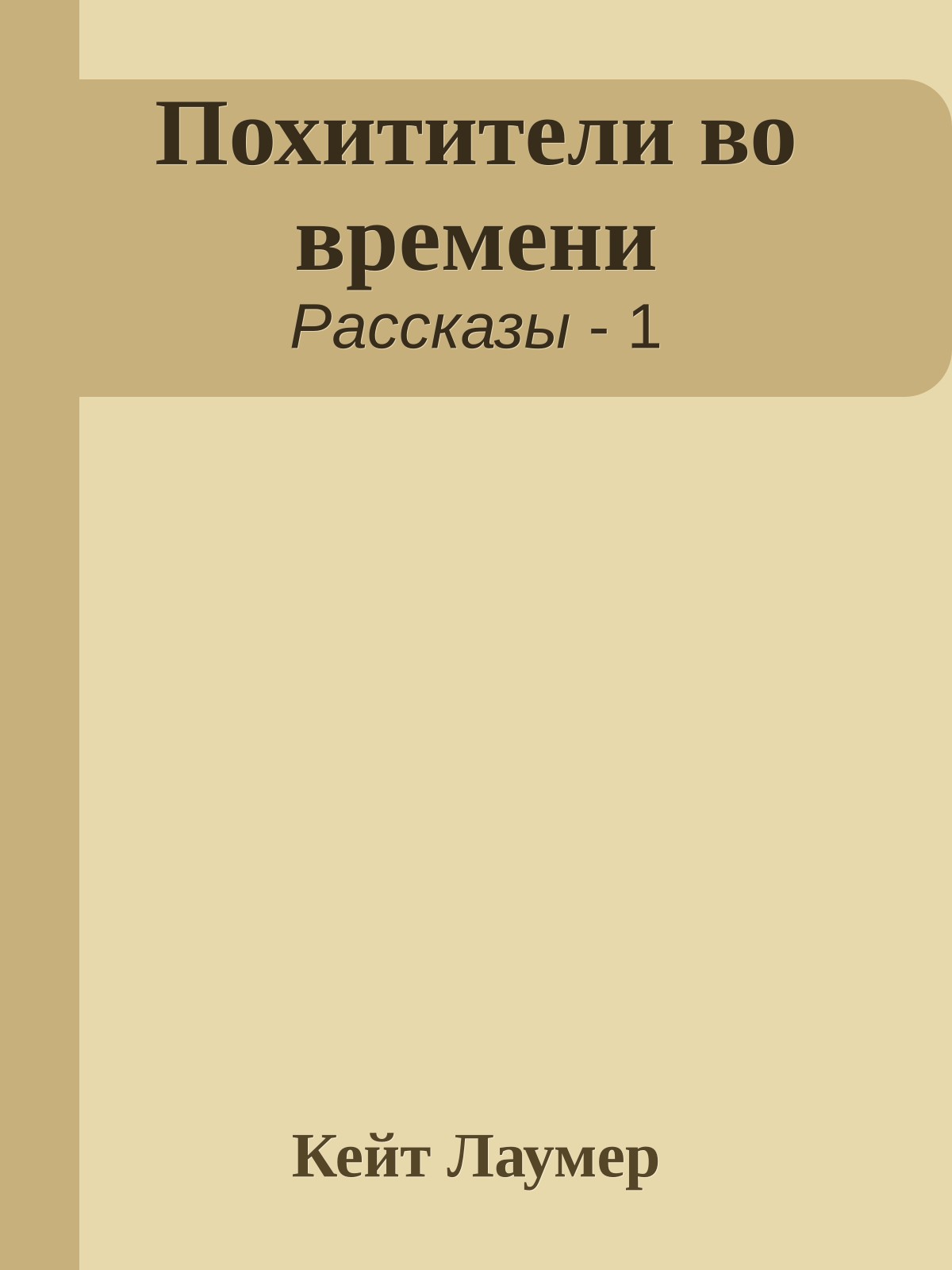 Похитители во времени