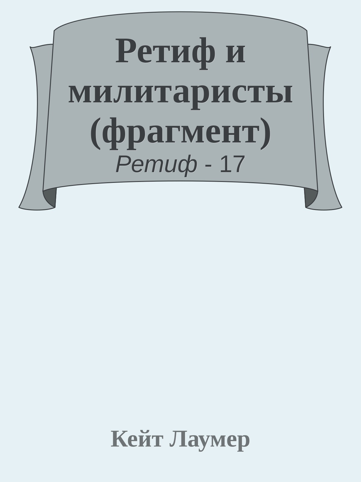 Ретиф и милитаристы (фрагмент)