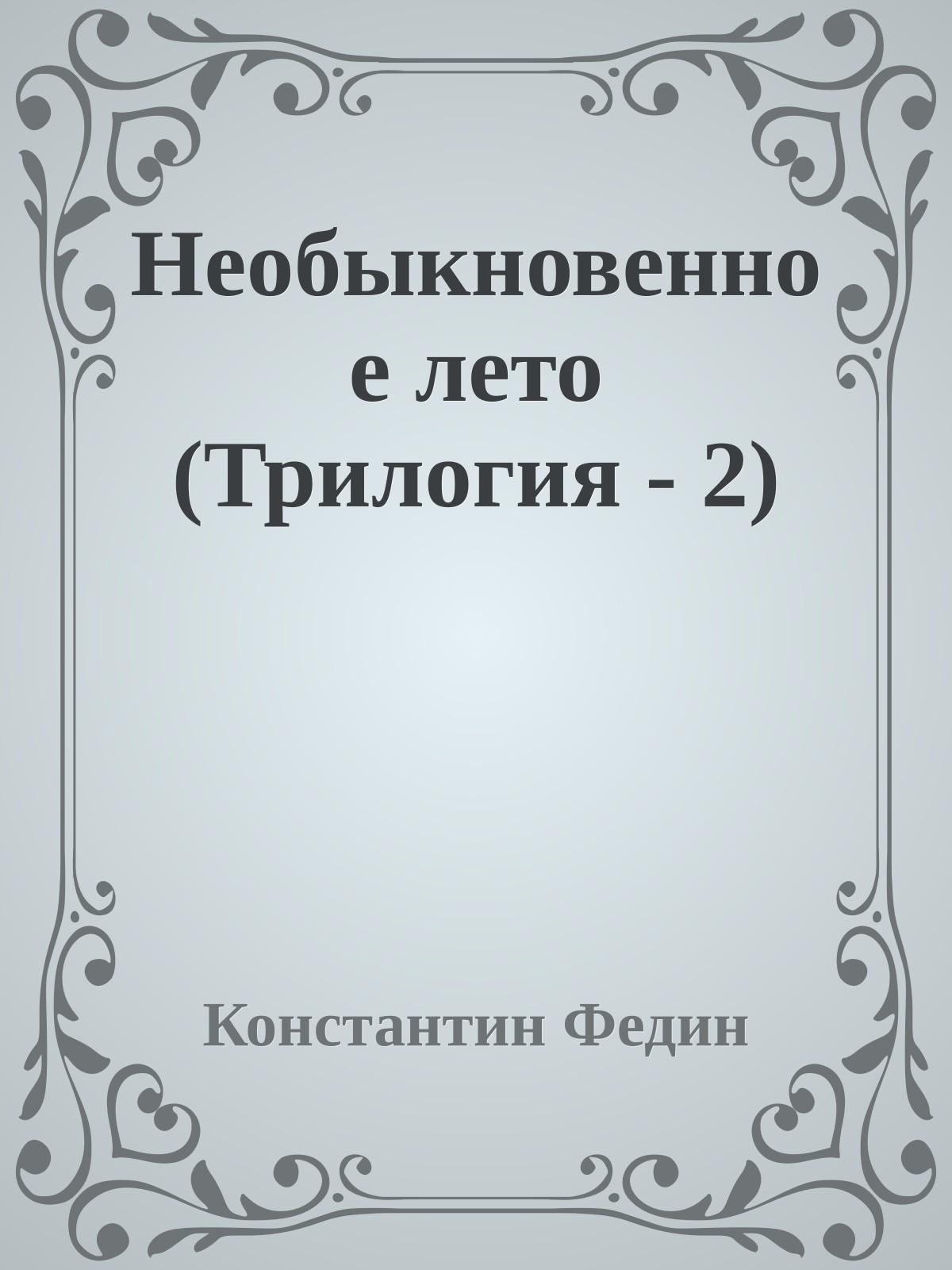 Необыкновенное лето (Трилогия - 2)