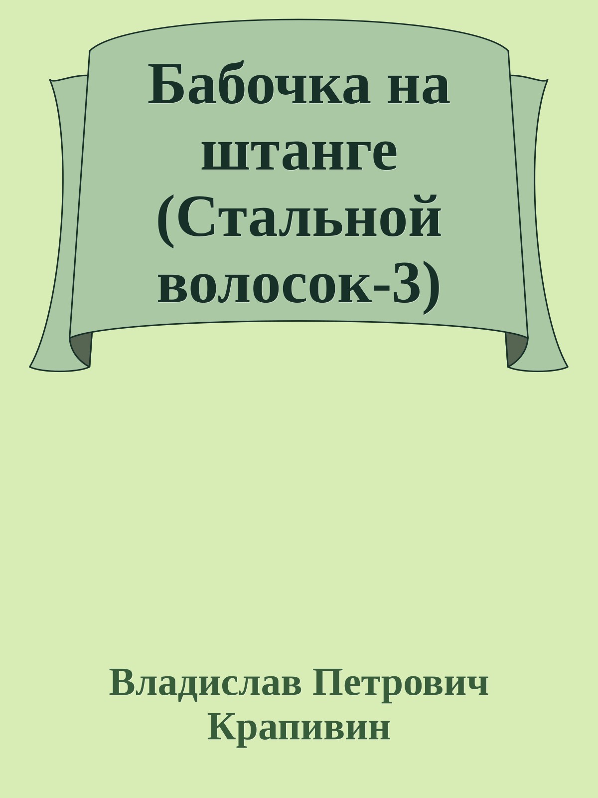Бабочка на штанге (Стальной волосок-3)