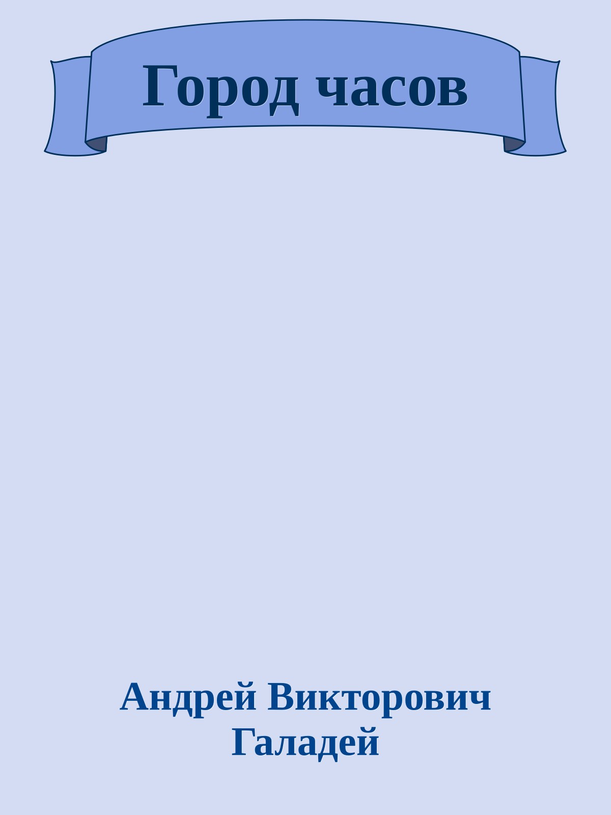 Город часов