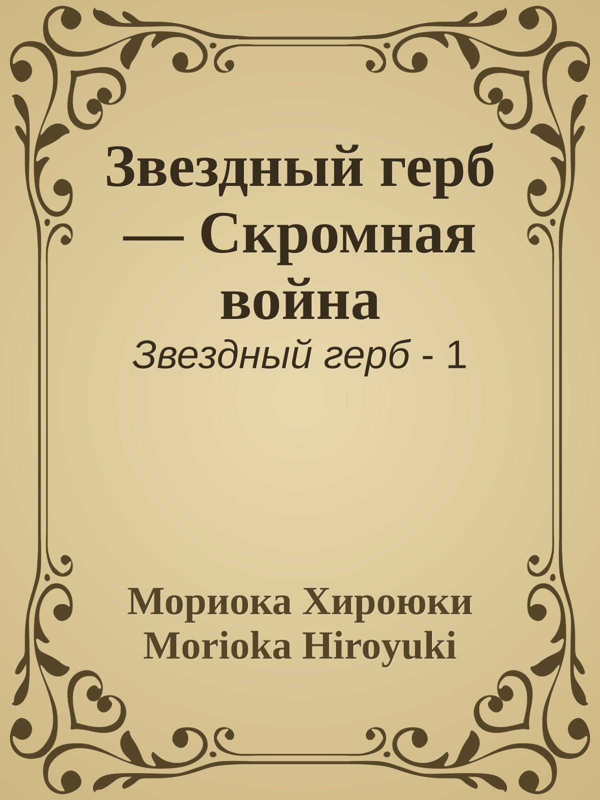 Звездный герб — Скромная война