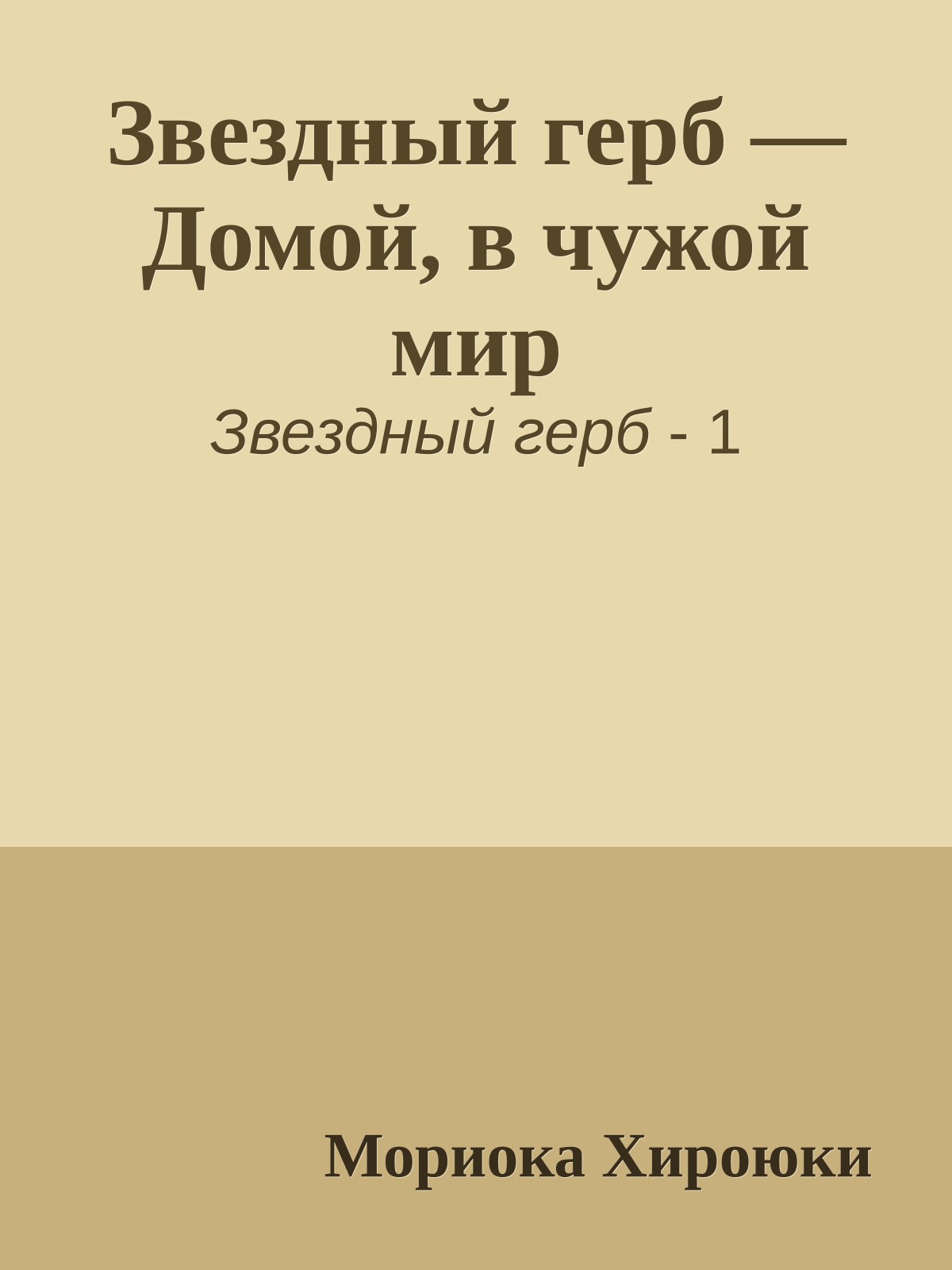Звездный герб — Домой, в чужой мир