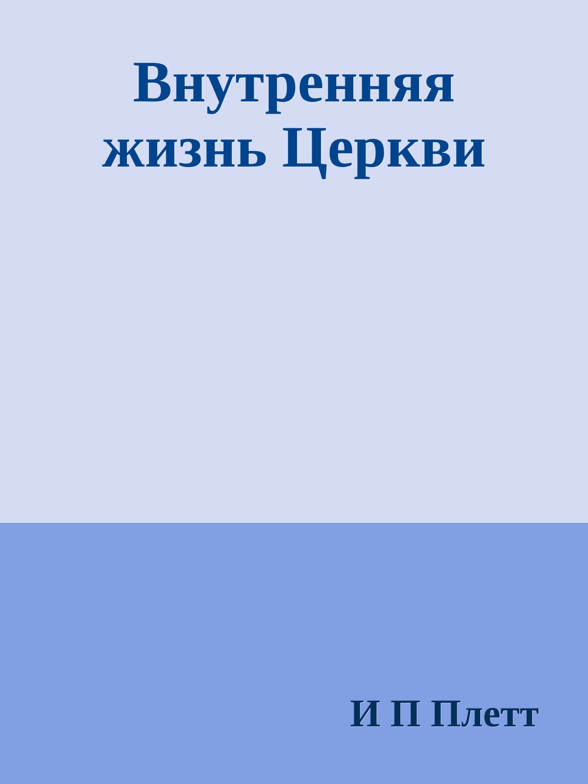 Внутренняя жизнь Церкви