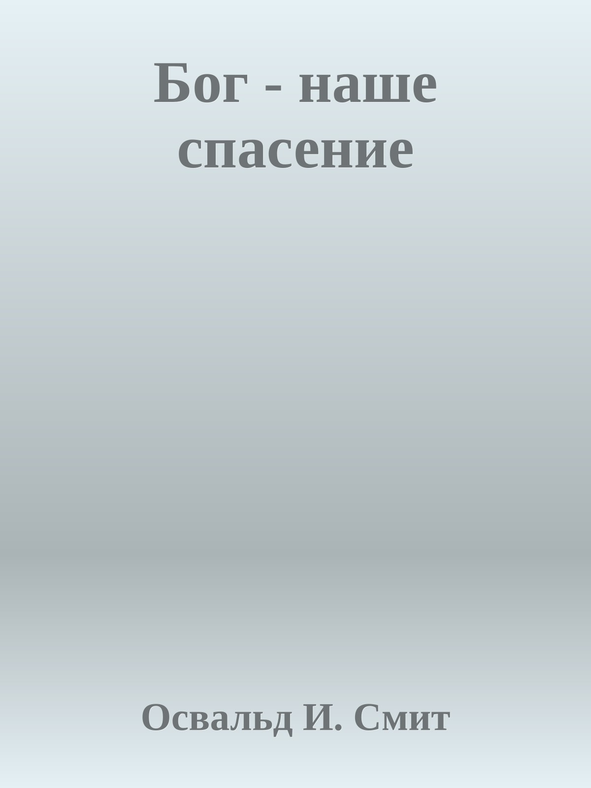 Бог - наше спасение