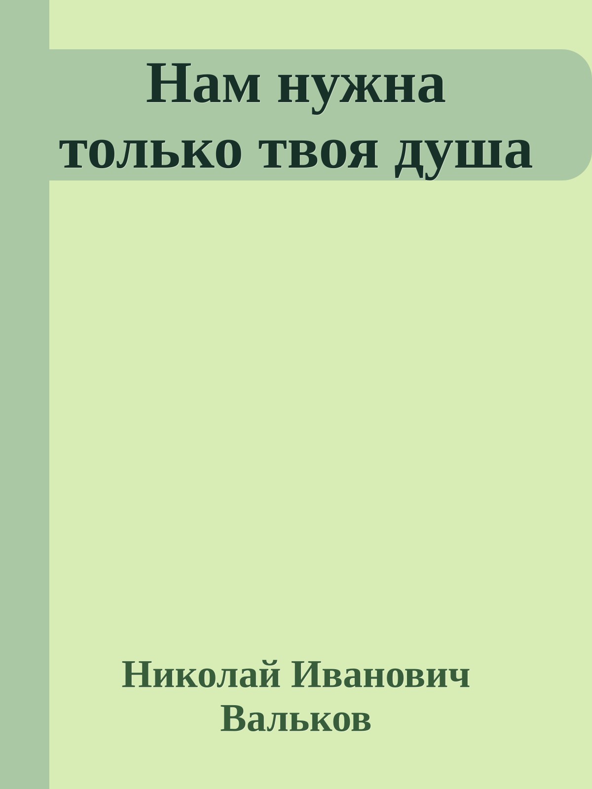 Нам нужна только твоя душа