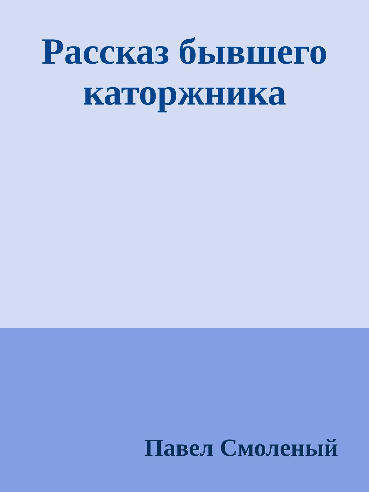 Рассказ бывшего каторжника