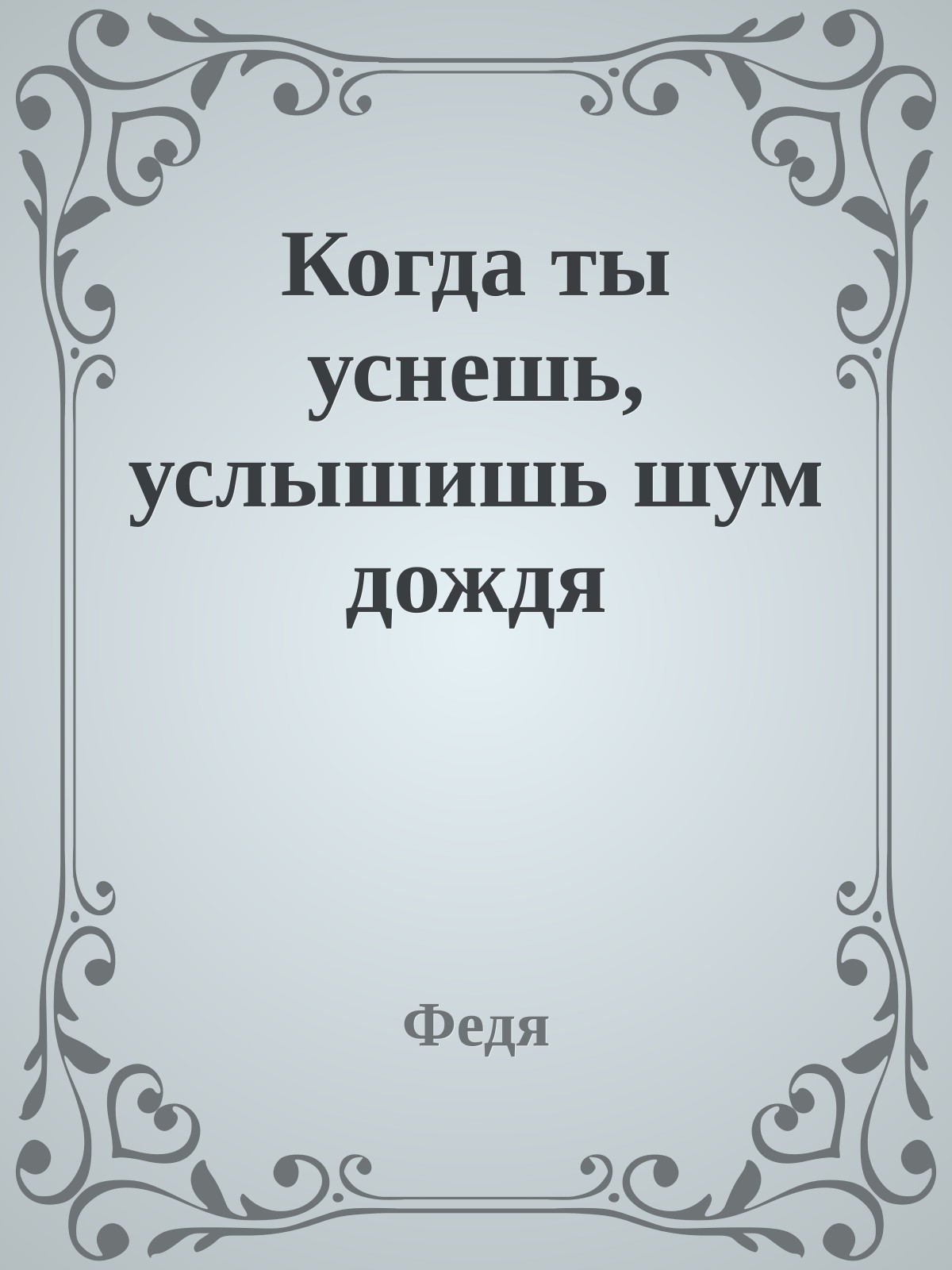 Когда ты уснешь, услышишь шум дождя