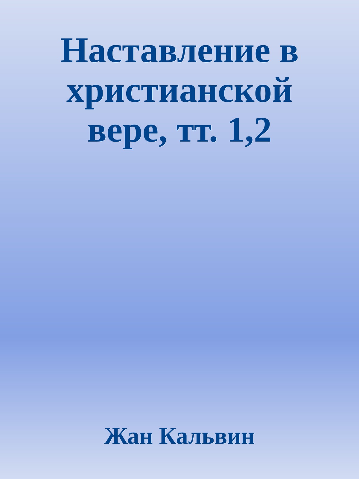 Наставление в христианской вере, тт. 1,2