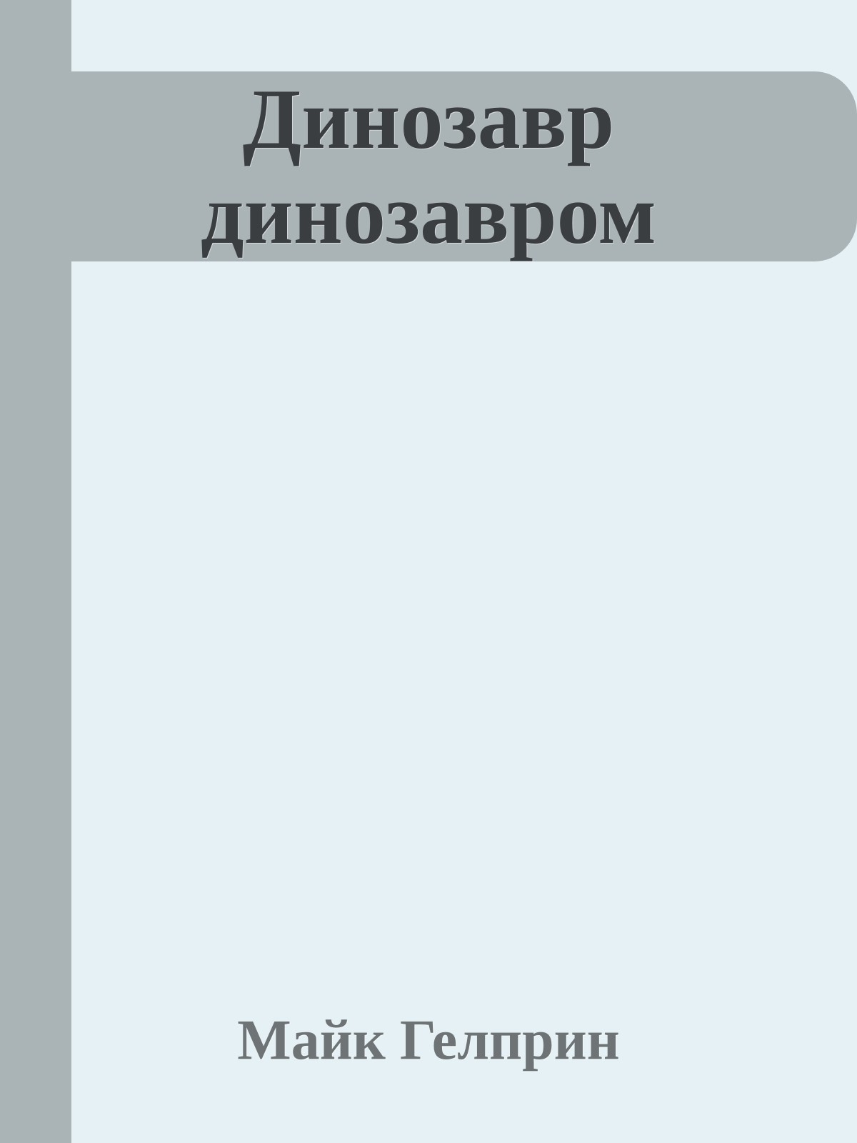 Динозавр динозавром