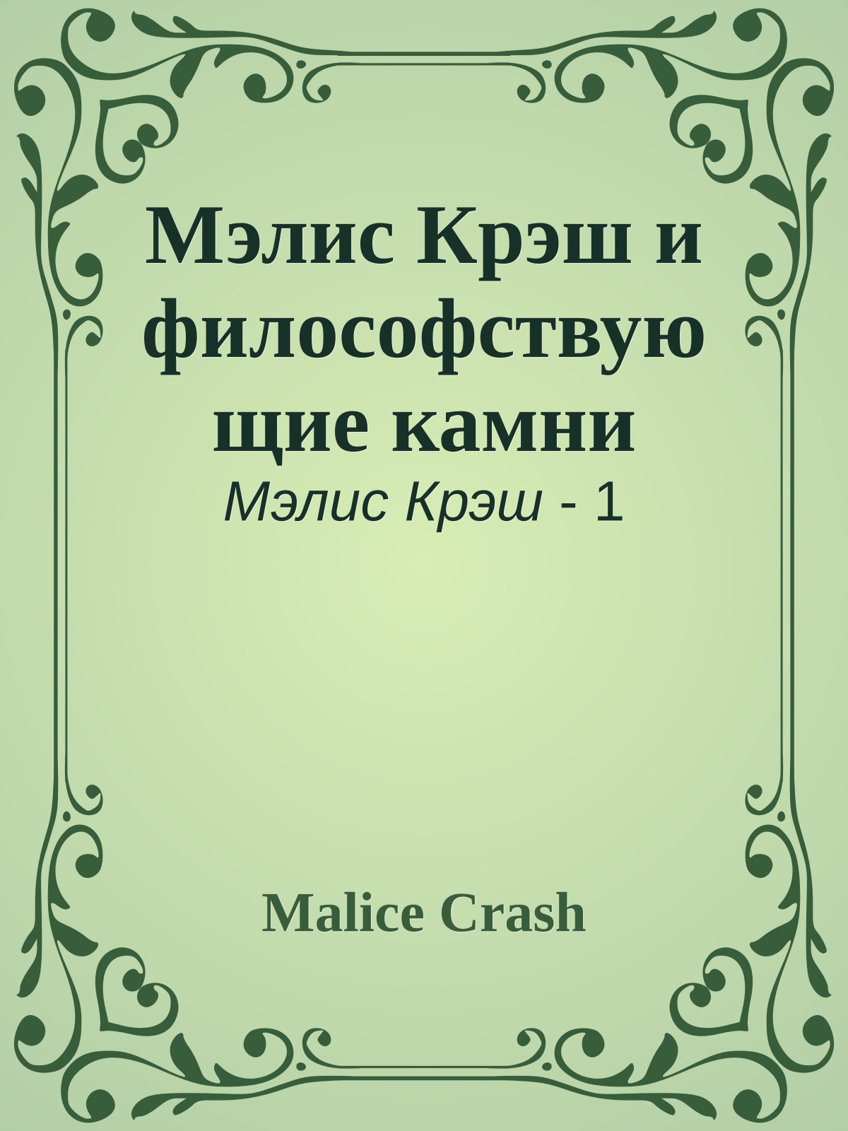 Мэлис Крэш и философствующие камни