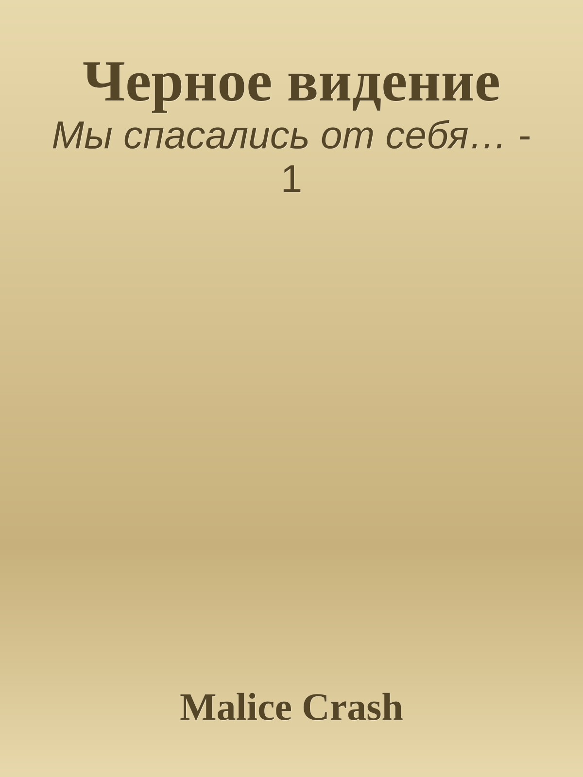Черное видение