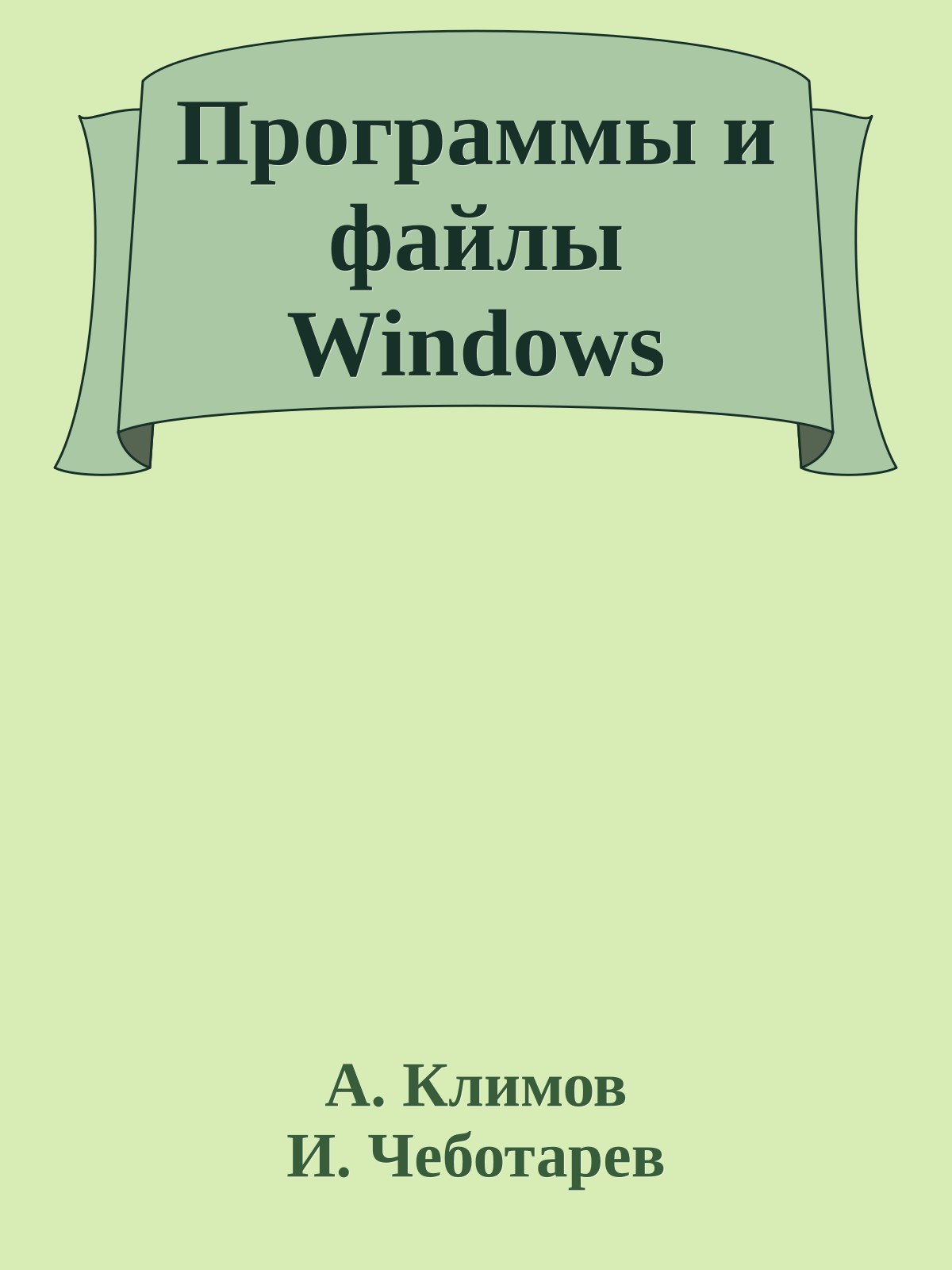 Программы и файлы Windows