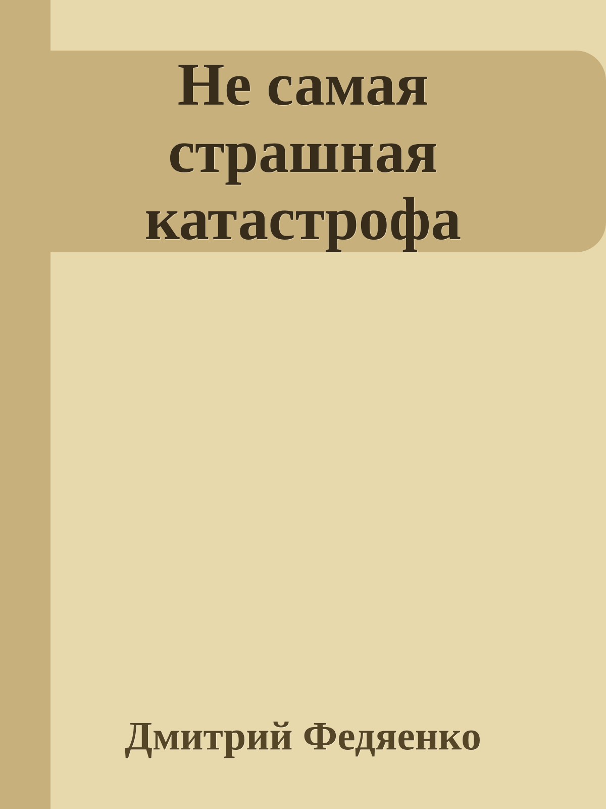 Не самая стpашная катастpофа