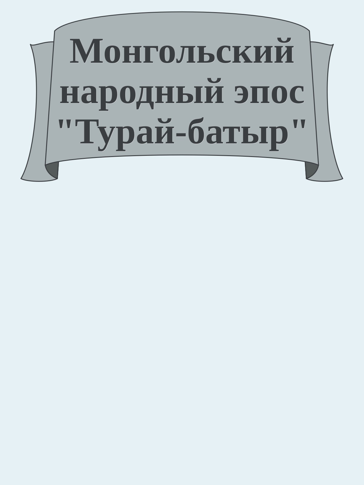 Монгольский народный эпос "Турай-батыр"