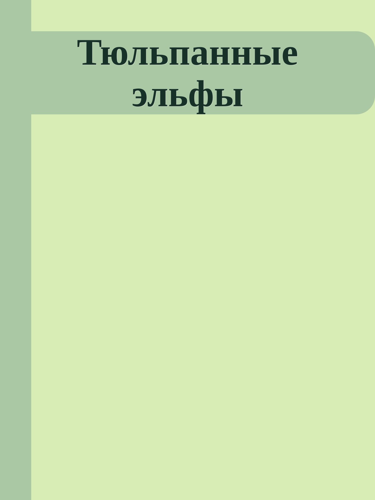Тюльпанные эльфы