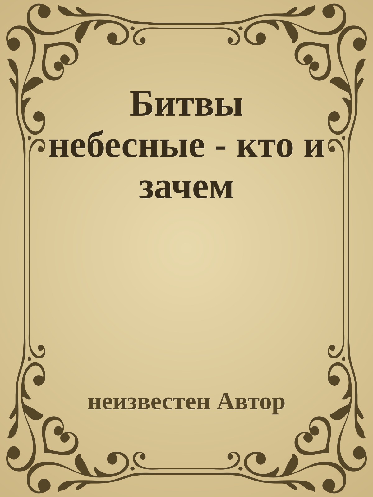 Битвы небесные - кто и зачем