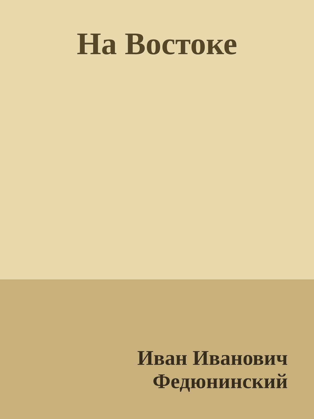 На Востоке