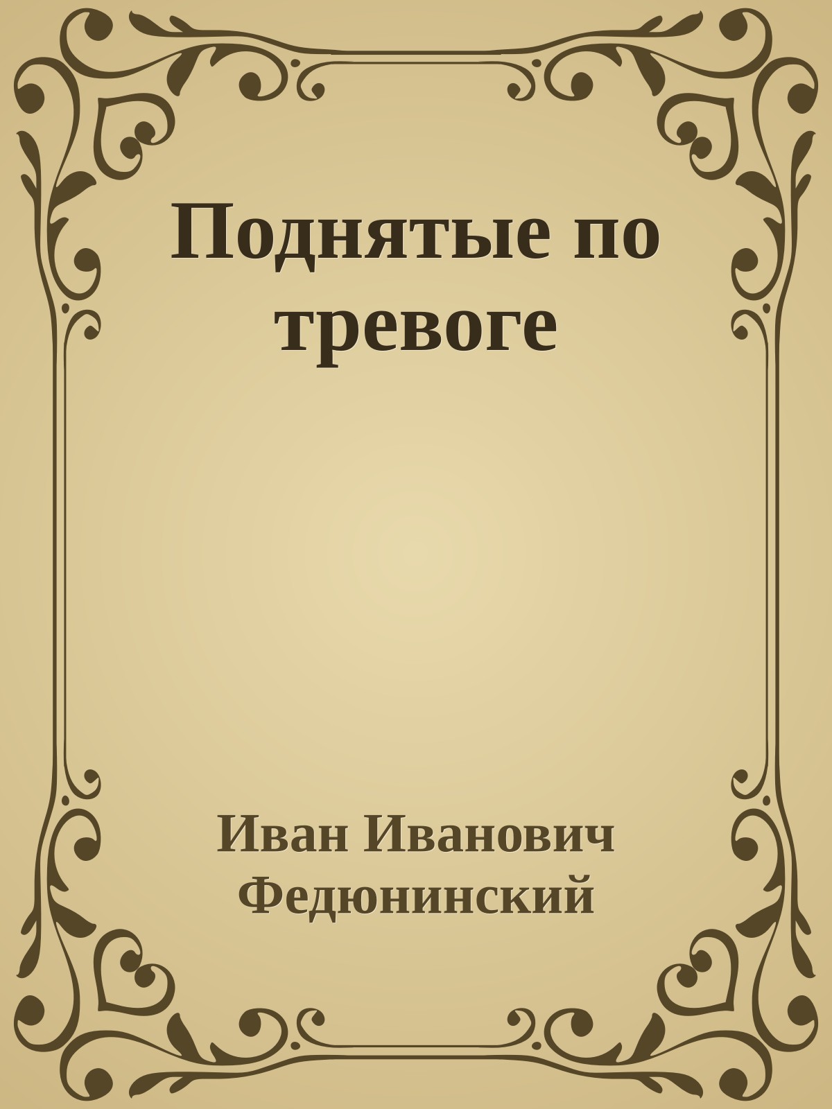 Поднятые по тревоге