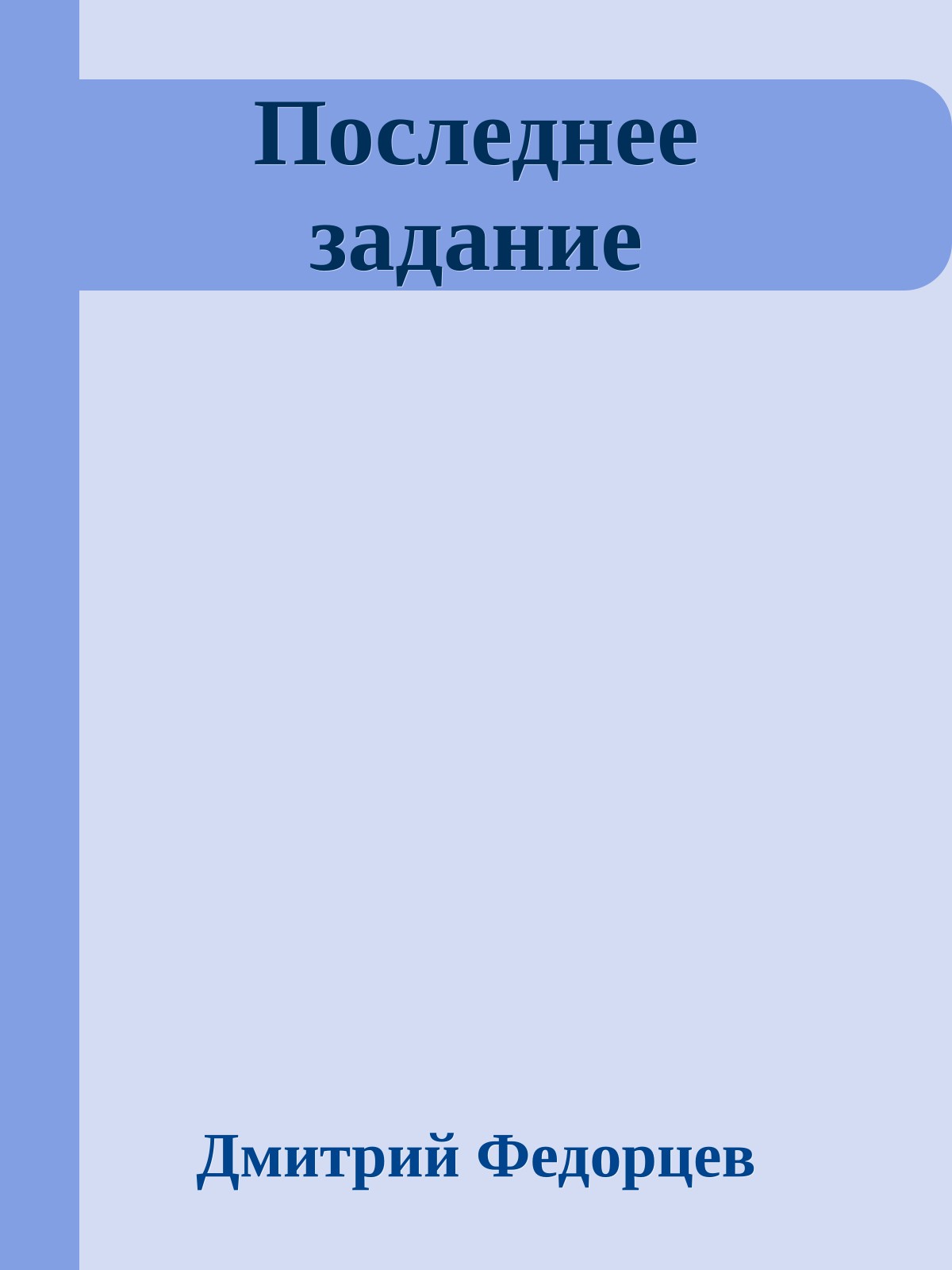 Последнее задание