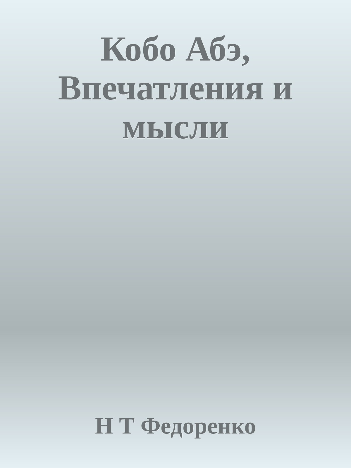 Кобо Абэ, Впечатления и мысли