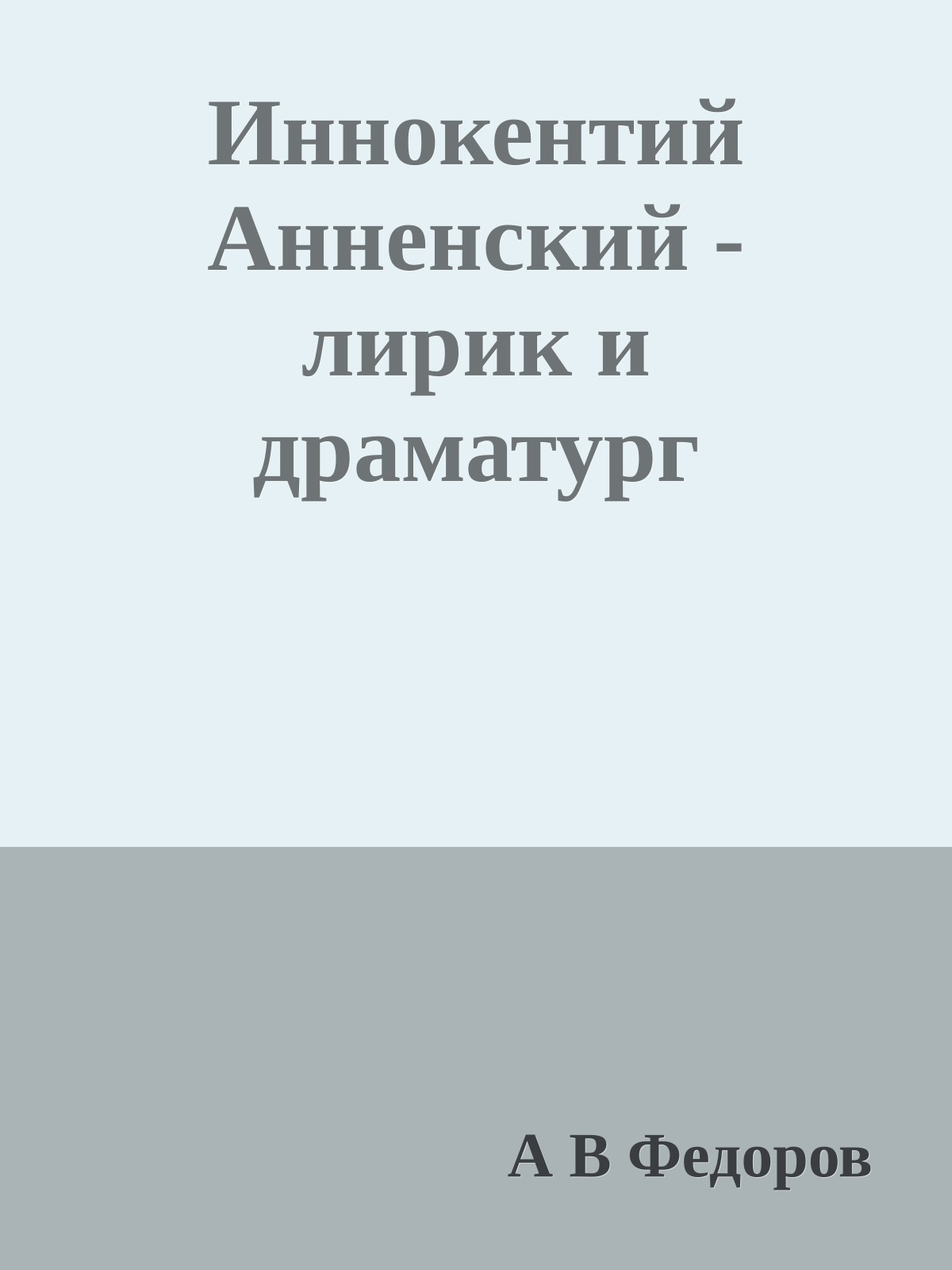 Иннокентий Анненский - лирик и драматург