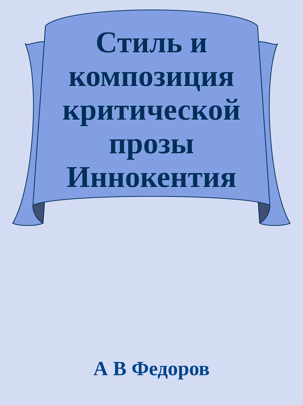 Стиль и композиция критической прозы Иннокентия Анненского