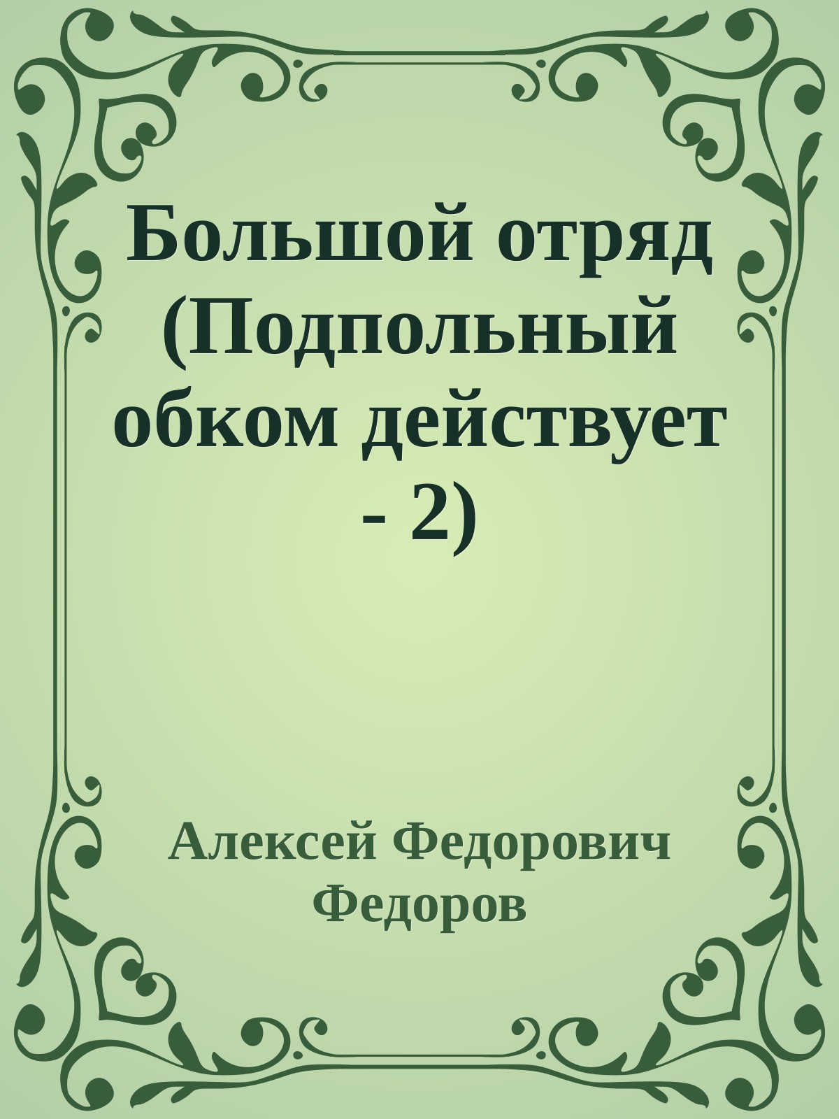 Большой отряд (Подпольный обком действует - 2)