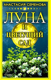 Луна и цветущий сад