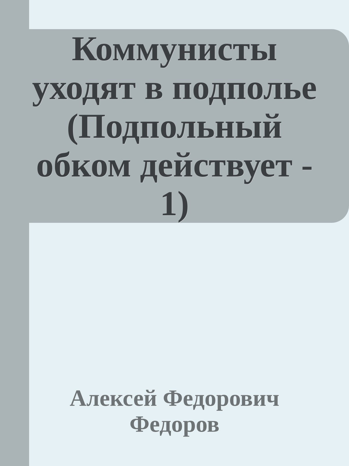 Коммунисты уходят в подполье (Подпольный обком действует - 1)