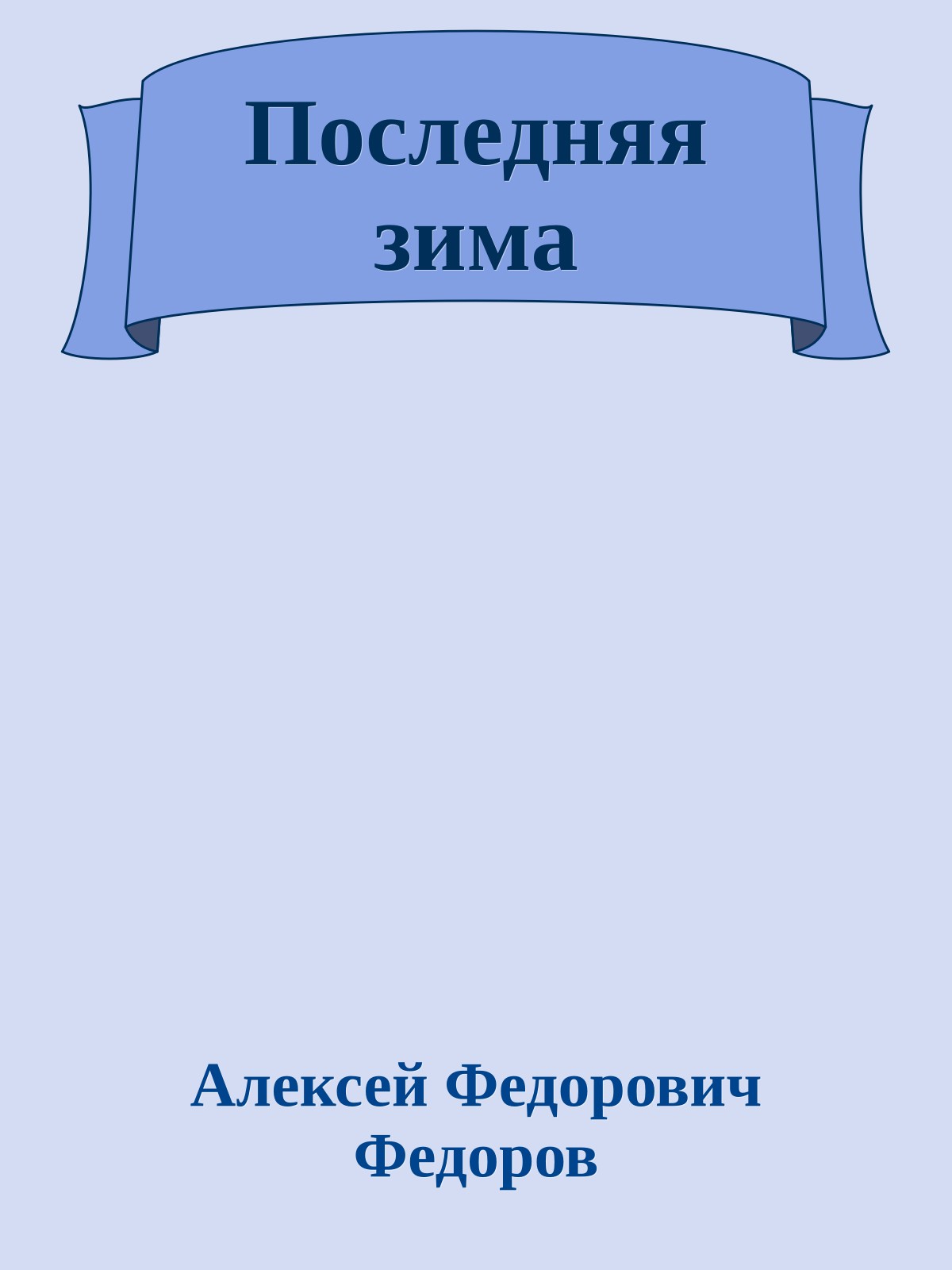 Последняя зима