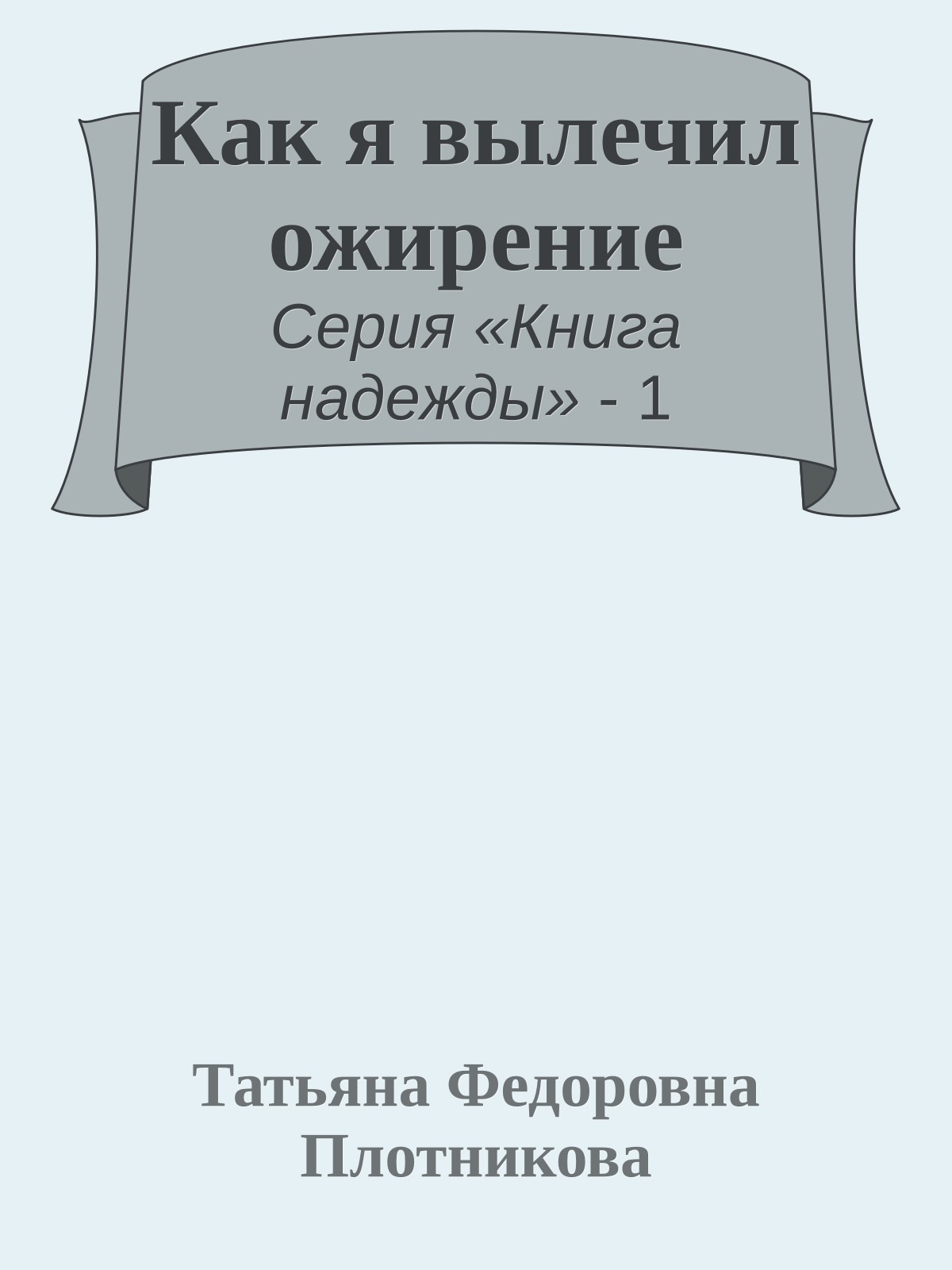 Как я вылечил ожирение