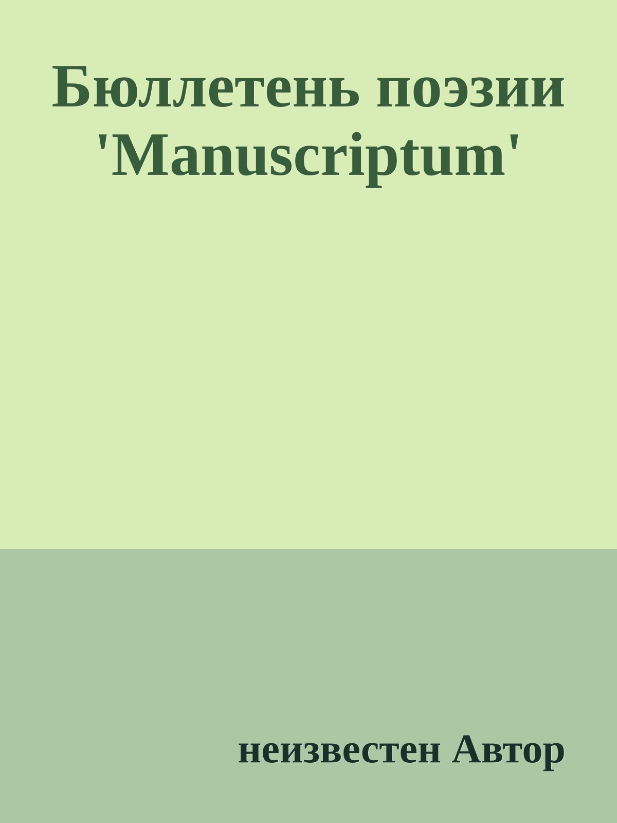 Бюллетень поэзии 'Manuscriptum'