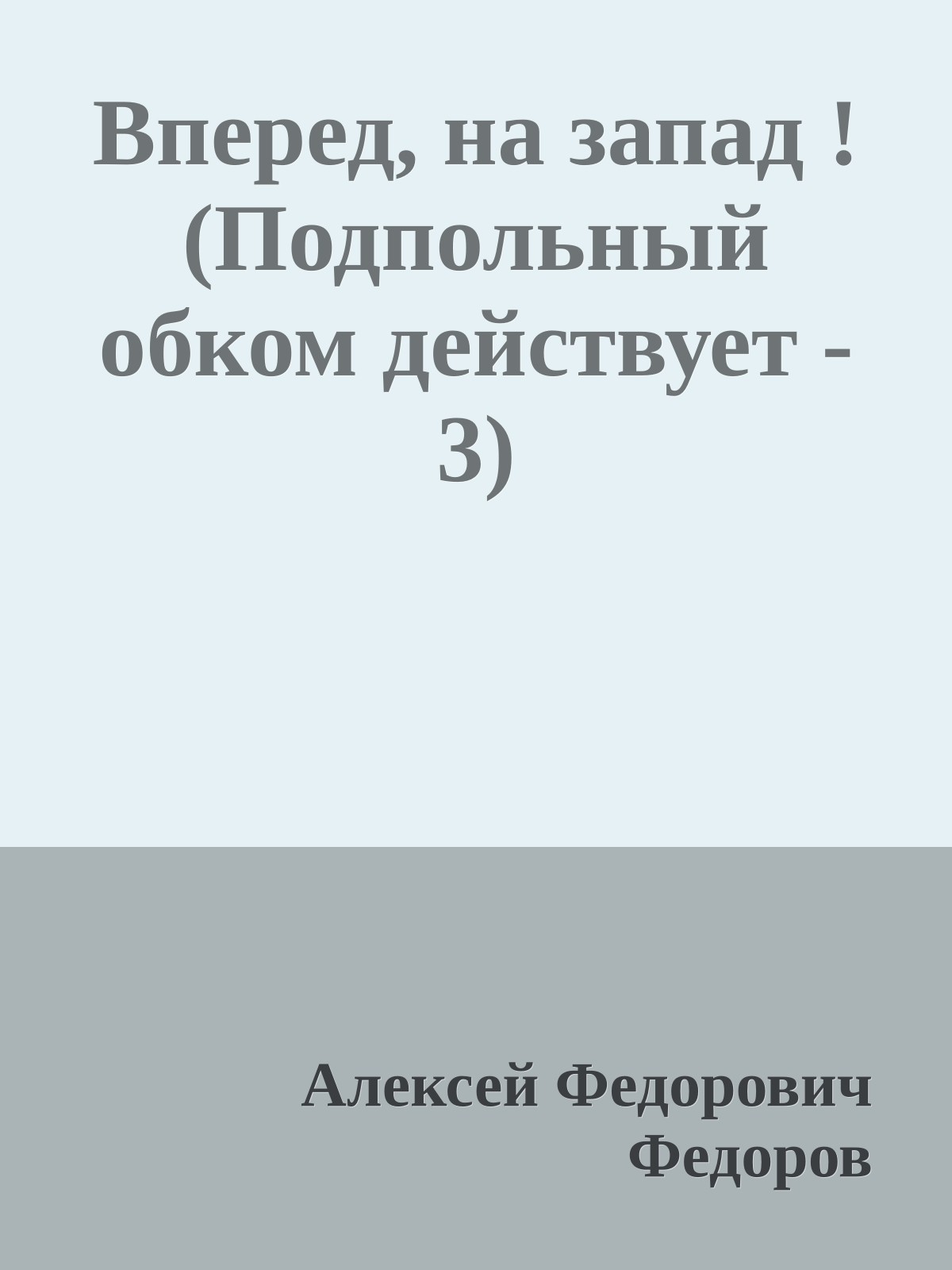 Вперед, на запад ! (Подпольный обком действует - 3)