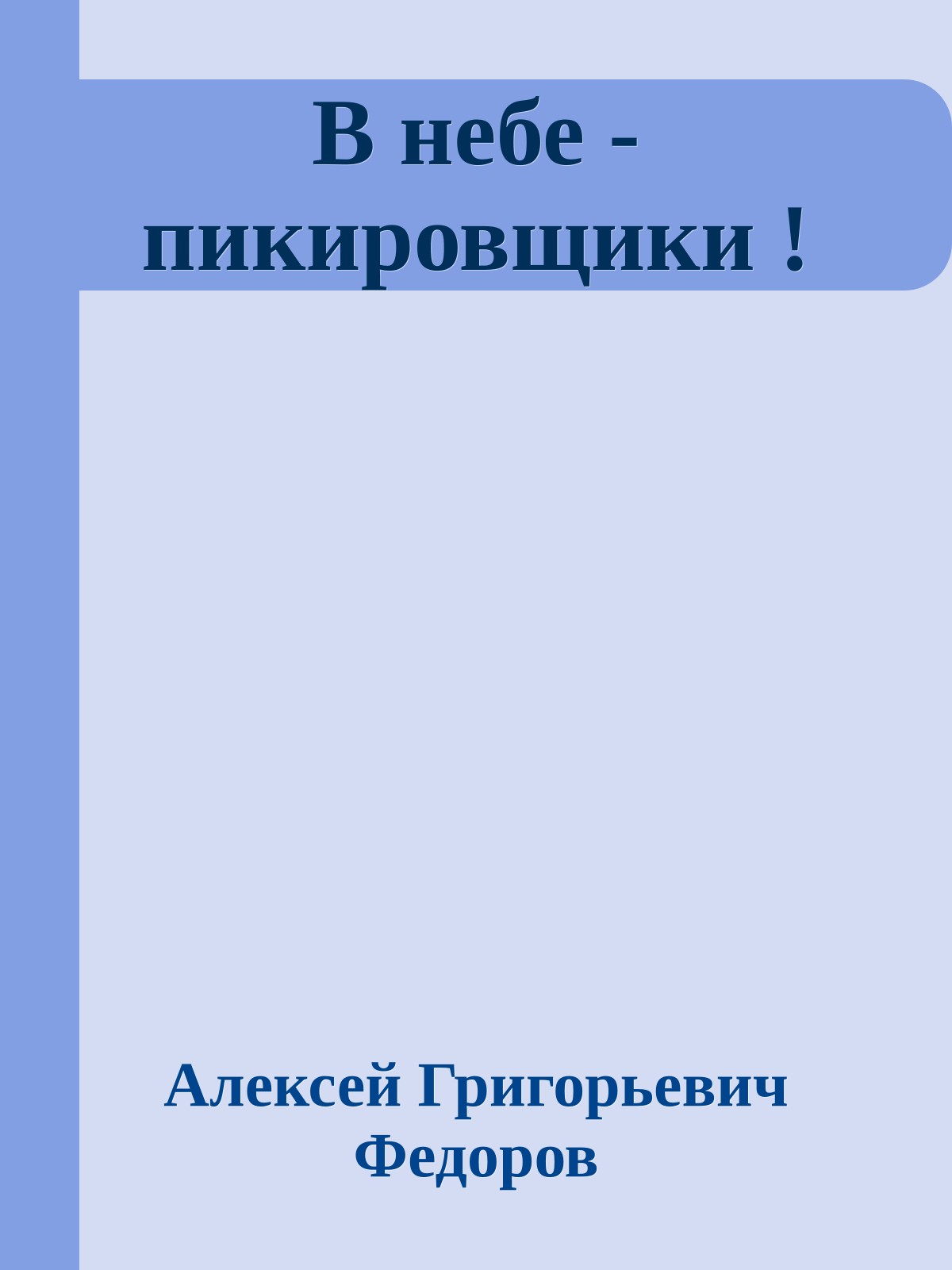 В небе - пикировщики !